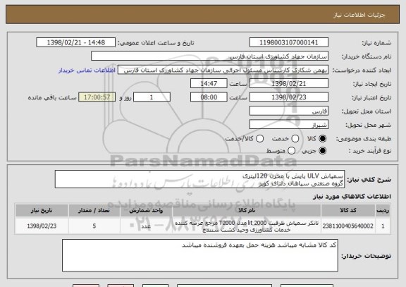 استعلام سمپاش ULV پایش با مخزن 120لیتری
گروه صنعتی سپاهان دلتای کویر