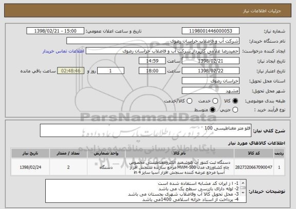 استعلام فلو متر مغناطیسی 100