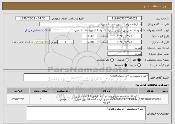 استعلام *شرح درپیوست *خریدموادکودی*