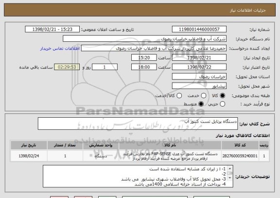 استعلام دستگاه پرتابل تست کنتور آب