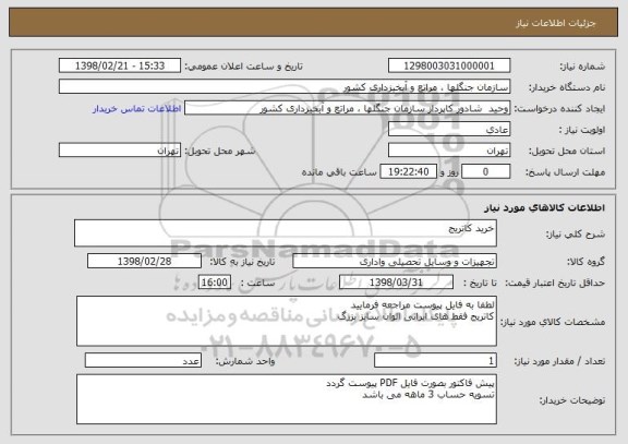 استعلام خرید کاتریج 