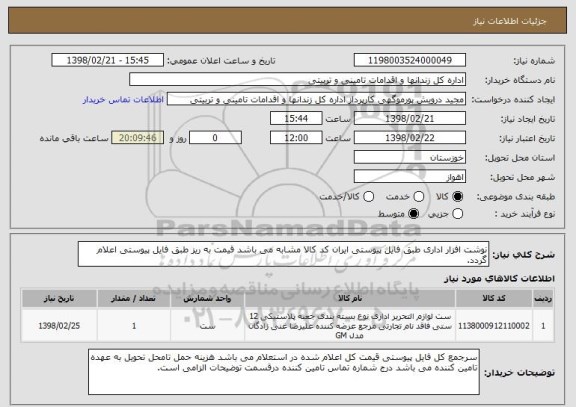 استعلام نوشت افزار اداری طبق فایل پیوستی ایران کد کالا مشابه می باشد قیمت به ریز طبق فایل پیوستی اعلام گردد.