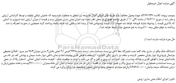 مزایده، مزایده ششدانگ ملک به شماره3938 فرعی از3 اصلی