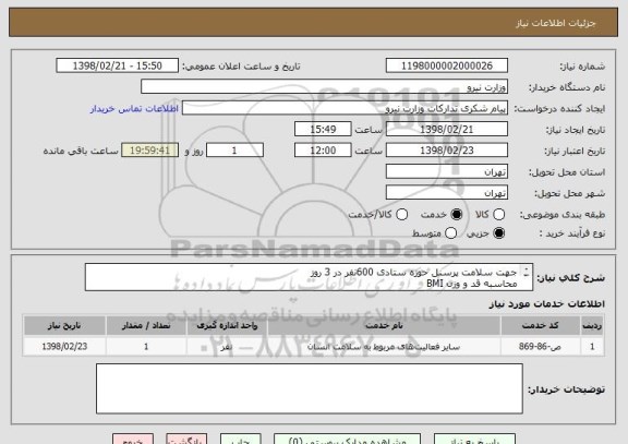 استعلام جهت سلامت پرسنل حوزه ستادی 600نفر در 3 روز
محاسبه قد و وزن BMI
مشاوره تغذیه
کنترل فشار خون
بینایی سنجی