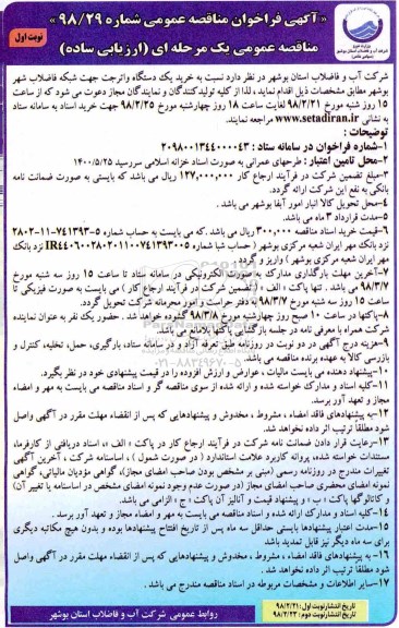 آگهی فراخوان مناقصه عمومی, مناقصه خرید یک دستگاه واترجت جهت شبکه فاضلاب شهر