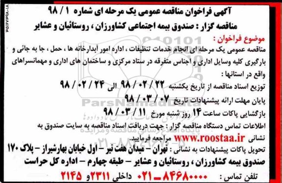 آگهی فراخوان مناقصه عمومی , فراخوان مناقصه انجام خدمات تنظیفات ، اداره امور آبدارخانه ها....