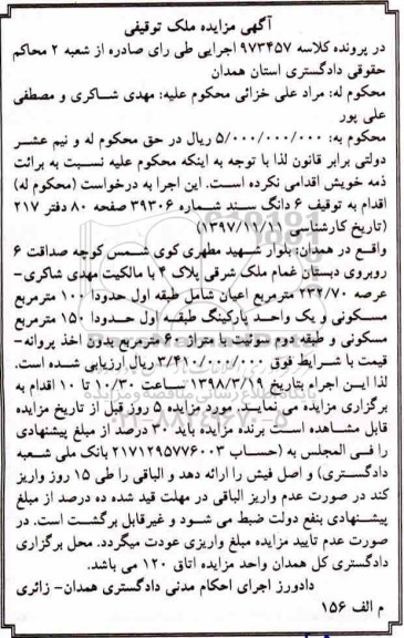 مزایده، مزایده 6 ددانگ عرصه 232.70 مترمربع