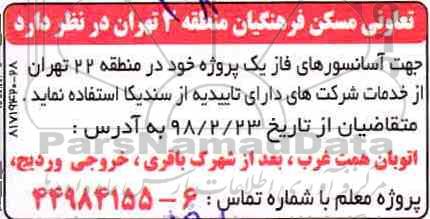 مناقصه  آسانسورهای فاز یک پروژه