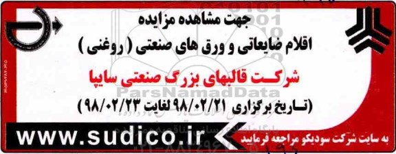 مزایده , مزایده  اقلام ضایعاتی و ورق های صنعتی (روغنی )