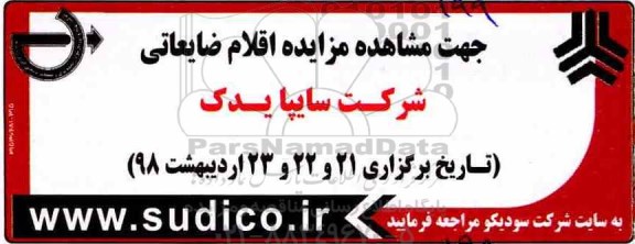 مزایده ؛ مزایده اقلام ضایعاتی