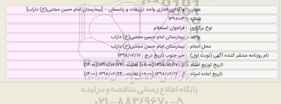 استعلام, استعلام واگذاری اجاری واحد تزریقات و پانسمان 