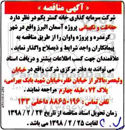 آگهی مناقصه , مناقصه حفاظت و نگهبانی
