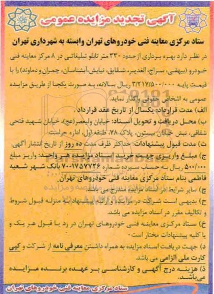 آگهی تجدید مزایده عمومی , مزایده بهره برداری از حدود 330 متر تابلو تبلیغاتی تجدید