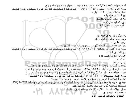 مناقصه خرید یک مجموعه الکترو پمپ همراه با کوپلینگ وشاسی و اقلام یدکی