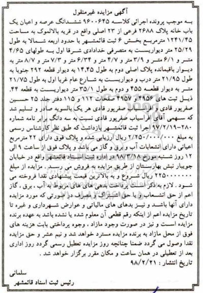 مزایده،مزایده ششدانگ عرصه و اعیان یک باب خانه