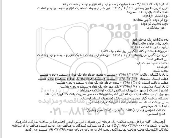 تجدید مناقصه  فشرده نیروهای حجمی مدیریت بانک