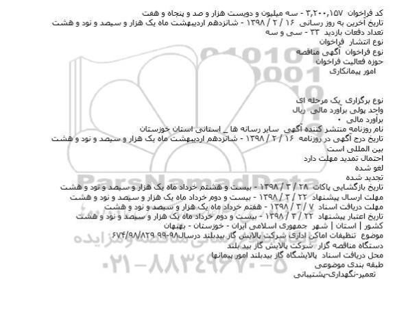 آگهی مناقصه ,مناقصه تنظیفات اماکن اداری 