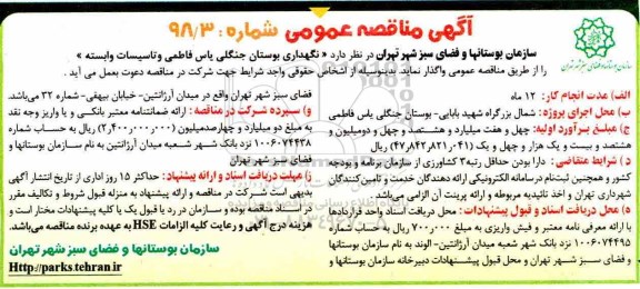 آگهی مناقصه عمومی,مناقصه نگهداری بوستان جنگلی
