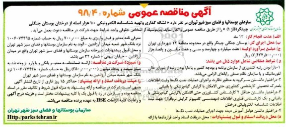 آگهی مناقصه عمومی,مناقصه  نشانه گذاری و تهیه شناسنامه الکترونیکی 100 هزار اصله از درختان