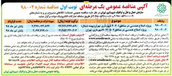 ﻿آگهی مناقصه عمومی یک مرحله ای,مناقصه پروژه اصلاح هندسی در مناطق