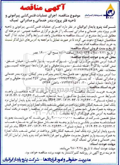 مناقصه  ، مناقصه  اجرای عملیات فنس کشی پیرامونی و ناحیه فلر ...