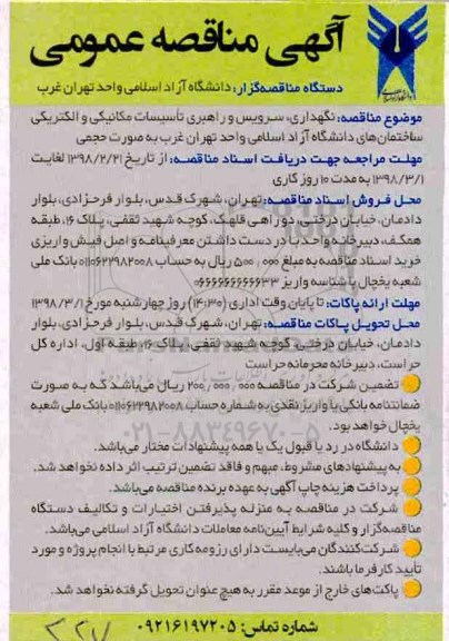 آگهی مناقصه عمومی, مناقصه نگهداری، سرویس و راهبری تاسیسات مکانیکی و الکتریکی 