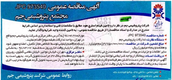 آگهی مناقصه عمومی , مناقصه تامین فیلم استرچ هود- نوبت دوم 