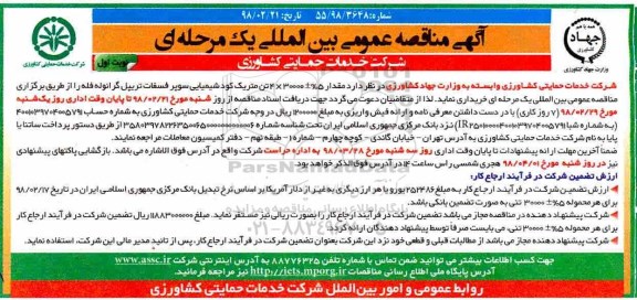 آگهی مناقصه عمومی  , مناقصه کود شیمیایی سوپر فسفات تریپل گرانوله فله