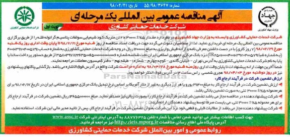 آگهی مناقصه عمومی  , مناقصه کود شیمیایی سولفات پتاسیم 