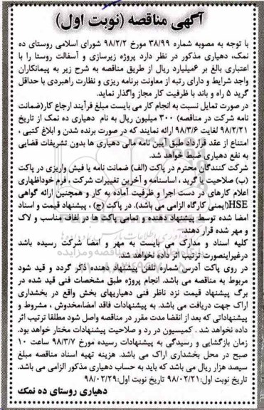 مناقصه, مناقصه پروژه زیرسازی و آسفالت روستا 