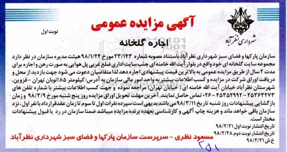 مزایده , مزایده اجاره گلخانه 
