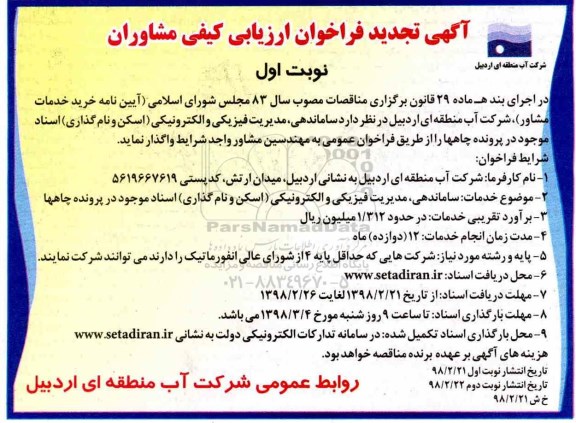 آگهی تجدید فراخوان, تجدید فراخوان ارزیابی کیفی مشاوران ساماندهی ، مدیریت فیزیکی و الکترونیکی