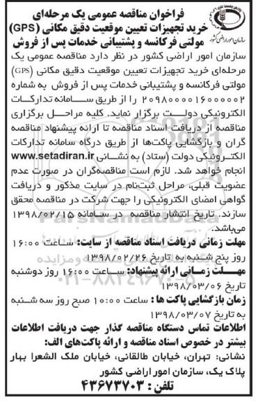 مناقصه عمومی , مناقصه خرید تجهیزات تعیین موفعیت دقیق مکانی gps ...