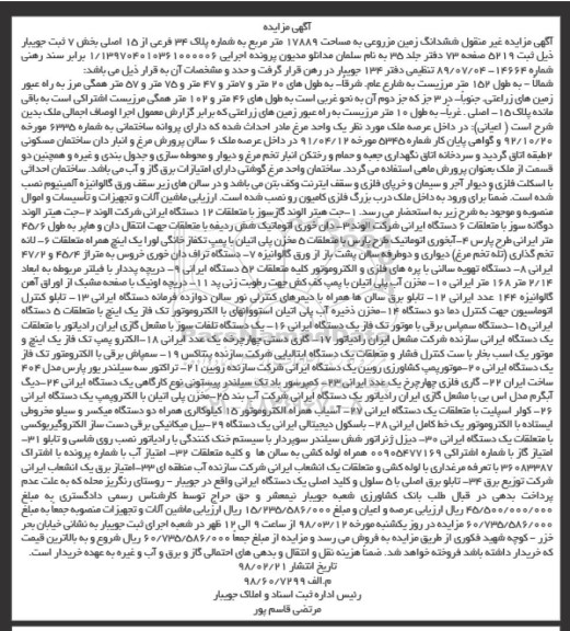 مزایده مزایده ششدانگ زمین مزروعی ، جت هیتر الوند ، دان خوری پلی اتیلن....