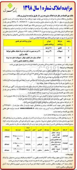 مزایده ، مزایده فروش املاک کاربری مسکونی و کارگاهی شماره 1 