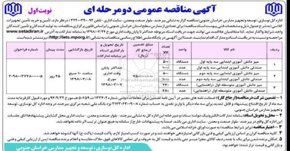 مناقصه عمومی, مناقصه تامین و خرید تجهیزات کلاسی