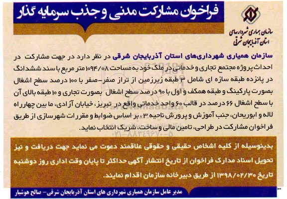 مناقصه، فراخوان مشارکت مدنی و جذب سرمایه گذار