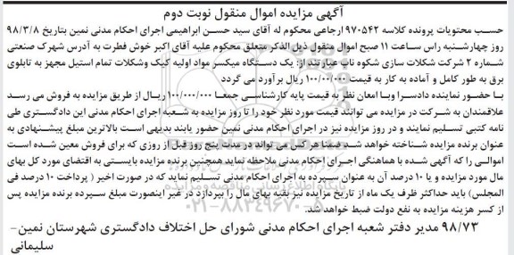 مزایده, مزایده دستگاه میکسر- نوبت دوم