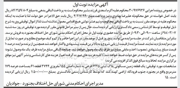 مزایده ،مزایده یک قطعه زمین مسکونی 179 مترمربع نوبت اول