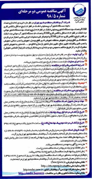آگهی مناقصه عمومی ، مناقصه خرید و راه اندازی تعداد 2560 دستگاه کنتور آب 