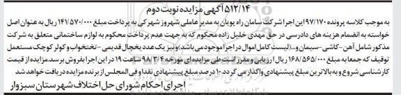 مزایده, مزایده لوازم ساختمانی... - نوبت دوم