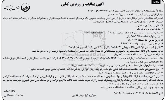مناقصه و ارزیابی کیفی ,مناقصه و ارزیابی کیفی انتخاب پیمانکاران جهت عملیات احداث و تکمیل مخزن - نوبت دوم 