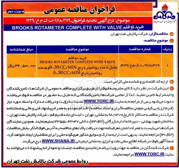 فراخوان تجدید مناقصه عمومی , تجدید مناقصه خرید دو قلم brooks rotameter complete with valve- نوبت دوم 