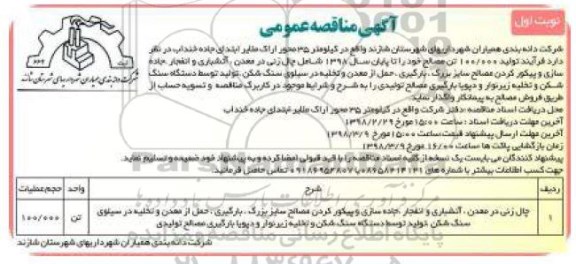 مناقصه مناقصه چال زنی در معدن ، و ...