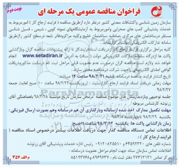 فراخوان مناقصه, فراخوان مناقصه عمومی امور مربوط به خدمات پشتیبانی کمپ های صحرایی- نوبت دوم 