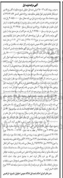آگهی مزایده مزایده ملک مساحت 2875 مترمربع نوبت اول