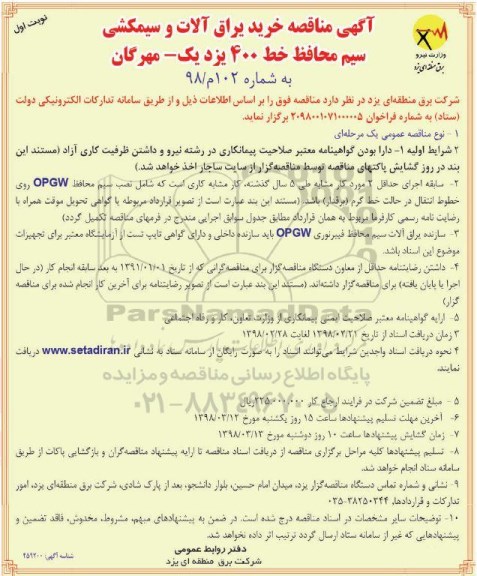 آگهی مناقصه ,  مناقصه خرید یراق آلات و سیم کشی سیم محافظ خط 400 