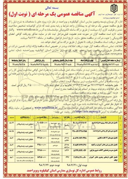 مناقصه , مناقصه  تکمیل هنرستان  و...