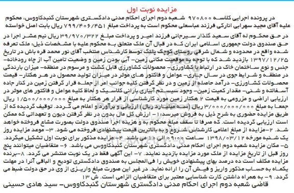 مزایده ،  مزایده زمین آبی  2هکتار نوبت اول
