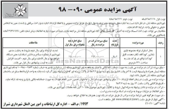 مزایده عمومی , مزایده عمومی محل استقرار غرفه مجموعه بازی - نوبت دوم 